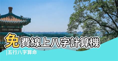 天運五行查詢|免費線上八字計算機｜八字重量查詢、五行八字算